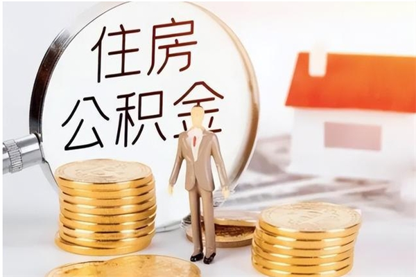 台山辞职能取公积金吗（辞职能把住房公积金取出来吗）