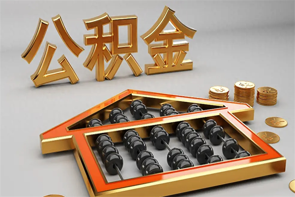 台山个人公积金取出（取个人住房公积金）