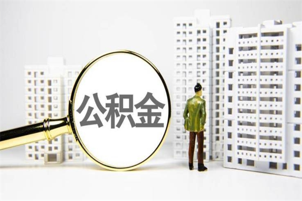 台山市公积金怎样可以全部取（市公积金能取出来吗）