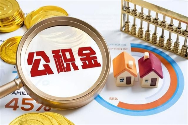 台山个人公积金提出资料（个人公积金余额提取需要哪些资料?）