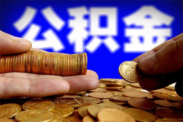 台山封存公积金如何提出（对于封存的公积金怎么提取）