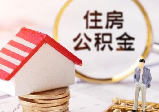 台山个人住房公积金如何取出（个人住房公积金如何取出来）