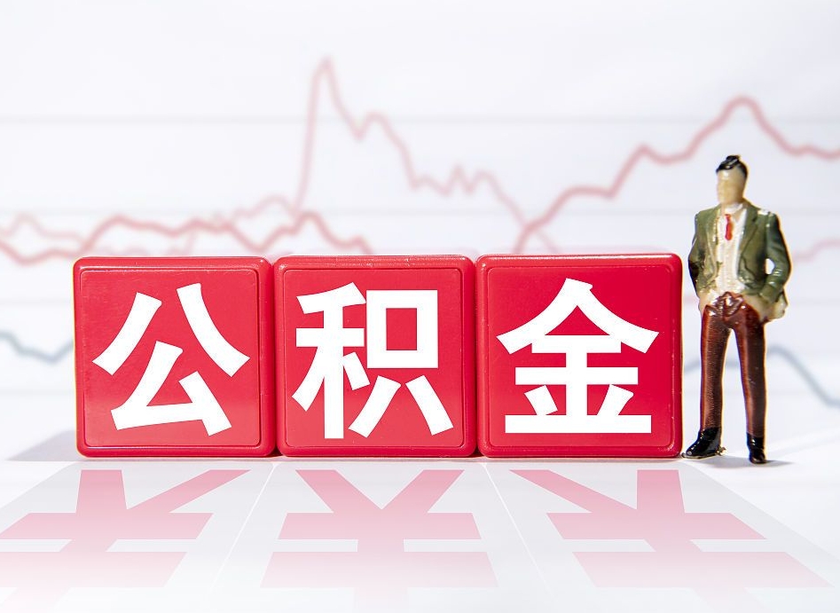 台山公积金代提怎么操作（公积金代提有风险吗）