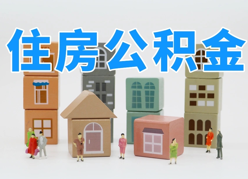 台山公积金在原单位离职后可以取吗（公积金离职取出来去新单位）