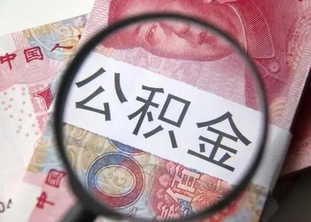 台山离职后直接可以取住房公积金吗（离职之后能取公积金吗）