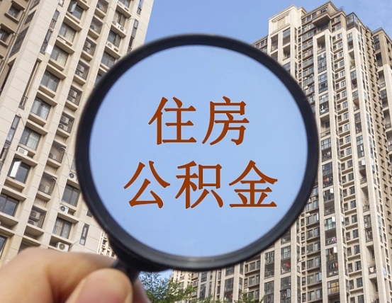 台山离职员工怎么取公积金（离职人员取住房公积金流程）