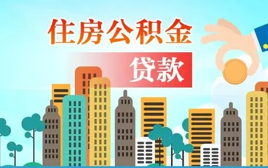 台山代为帮提公积金（帮人代取公积金犯法吗）