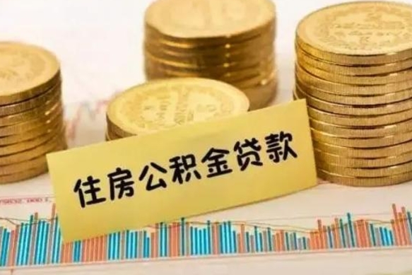台山公积金全部取（住房公积金全取出来需要什么手续）
