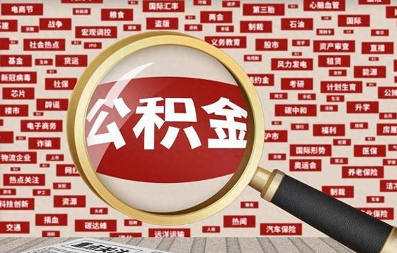 台山帮提公积金资料（有没有帮提公积金的）