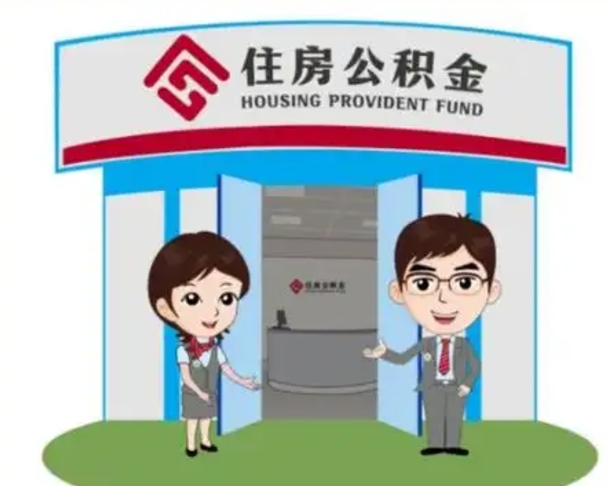 台山辞职多久可以取住房公积金（辞职之后多久可以提取住房公积金）