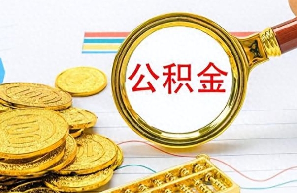 台山离职了公积金怎么取出来用（离职了公积金怎么全部取出来）