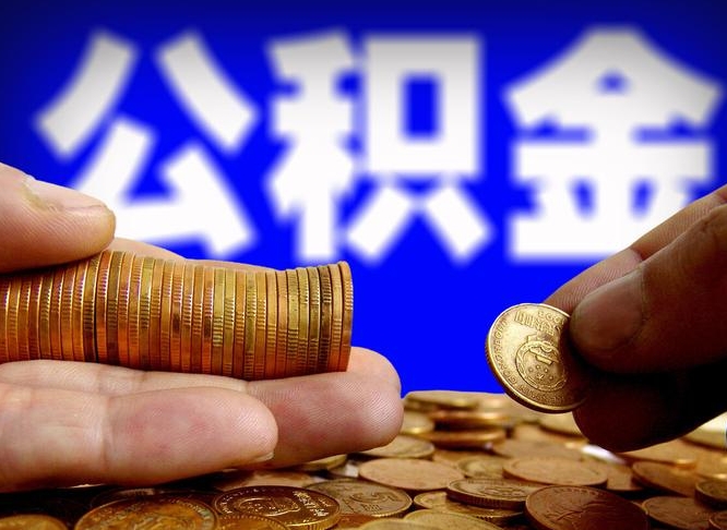 台山辞职能提公积金吗（辞职可以取公积金吗）